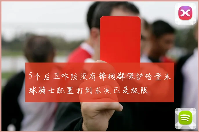 5个后卫咋防没有锋线群保护哈登米球骑士配置打到东决已是极限