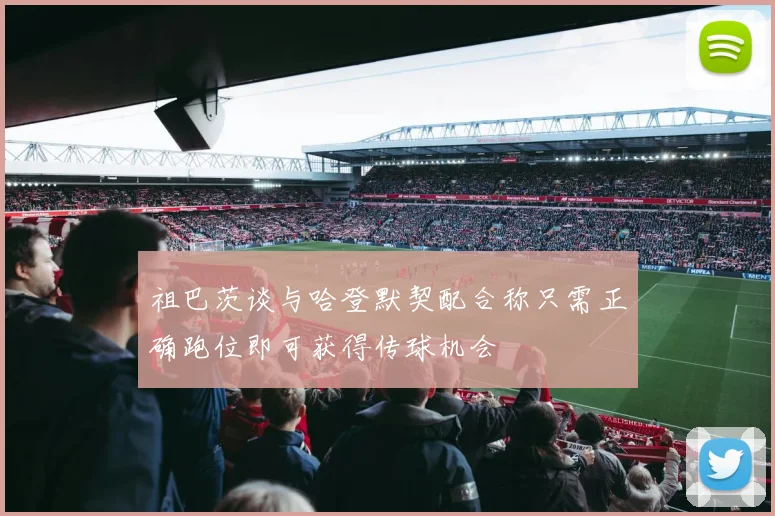 祖巴茨谈与哈登默契配合称只需正确跑位即可获得传球机会