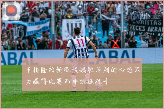 卡梅隆约翰逊谈战胜马刺的心态只为赢得比赛而非挑选对手