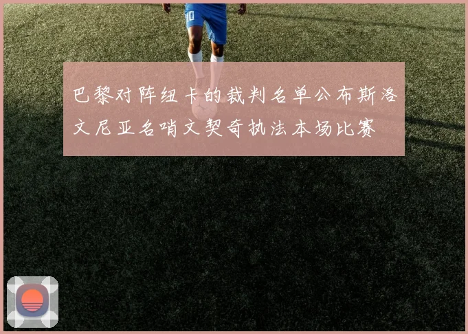 巴黎对阵纽卡的裁判名单公布斯洛文尼亚名哨文契奇执法本场比赛