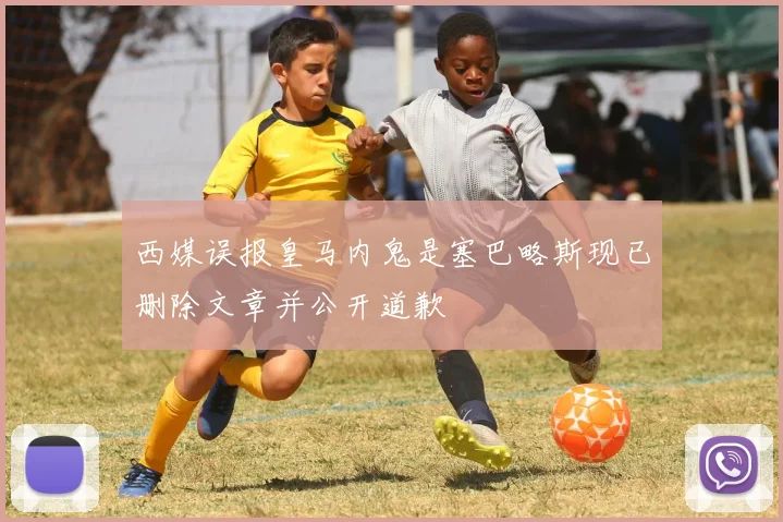 西媒误报皇马内鬼是塞巴略斯现已删除文章并公开道歉