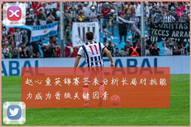 赵心童英锦赛签表分析长局对抗能力成为晋级关键因素