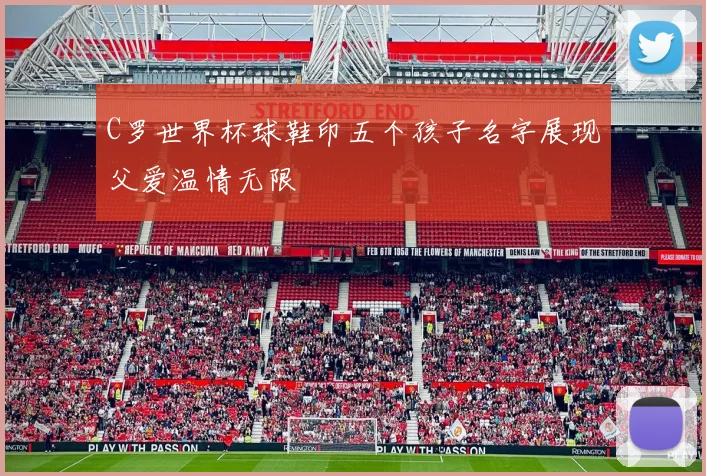 C罗世界杯球鞋印五个孩子名字展现父爱温情无限