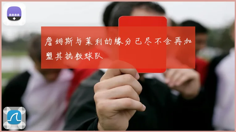 詹姆斯与莱利的缘分已尽不会再加盟其执教球队