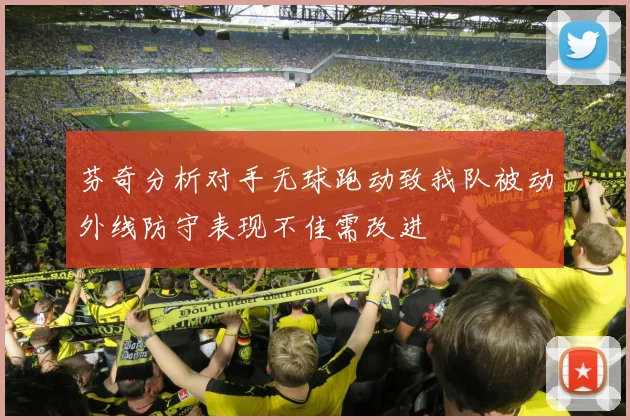 芬奇分析对手无球跑动致我队被动外线防守表现不佳需改进