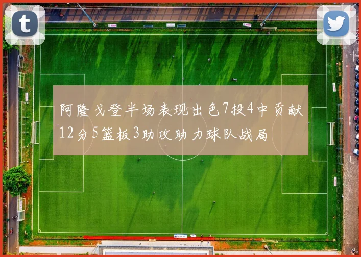 阿隆戈登半场表现出色7投4中贡献12分5篮板3助攻助力球队战局