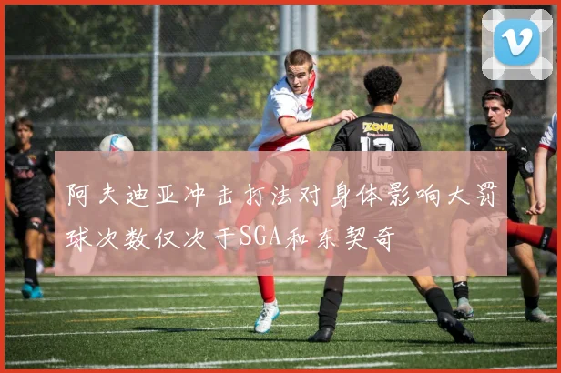 阿夫迪亚冲击打法对身体影响大罚球次数仅次于SGA和东契奇