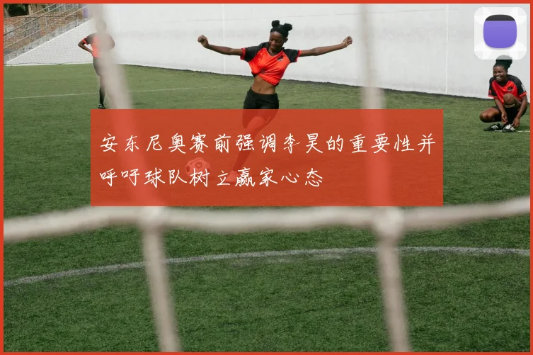 安东尼奥赛前强调李昊的重要性并呼吁球队树立赢家心态