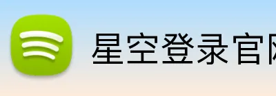 星空登录官网 Logo